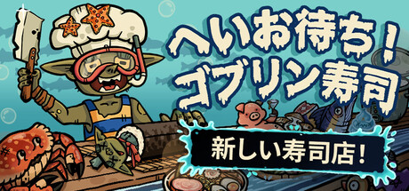 へいお待ち!ゴブリン寿司