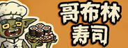 哥布林寿司