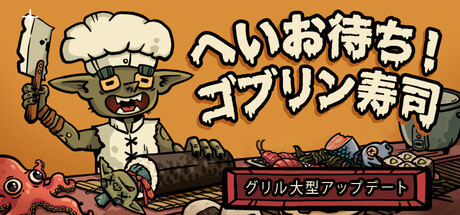 へいお待ち！ゴブリン寿司