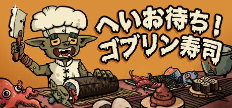 へいお待ち！ゴブリン寿司