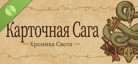 Карточная Сага: Хроника Света Demo
