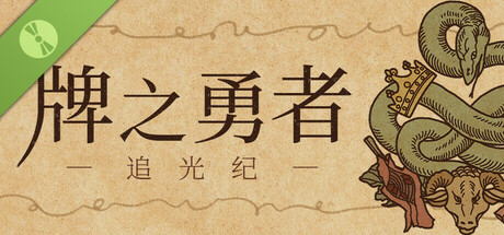 牌之勇者 : 追光紀 Demo