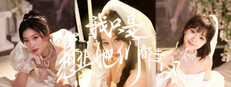 我只是想让她们都幸福 Small Capsule Image