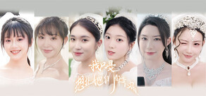 我只是想让她们都幸福