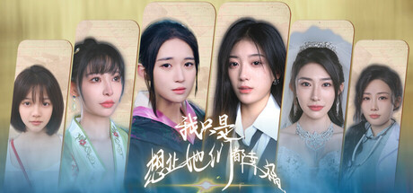 我只是想让她们都幸福 game header image