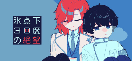 氷点下30度の絶望 game header