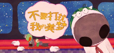 不要打扰我的美梦