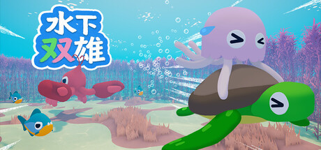水下双雄