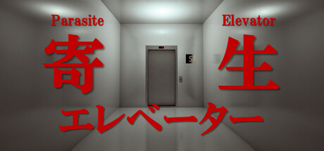 寄生エレベーター cover art