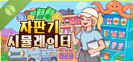 자판기 시뮬레이터 체험판