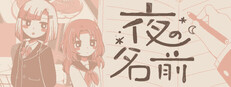 夜の名前