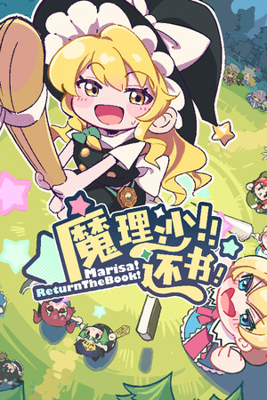 魔理沙！还书！Marisa!ReturnTheBook!