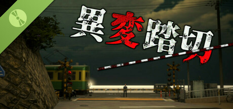 異変踏切【体験版】