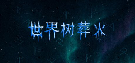世界树葬火 cover art