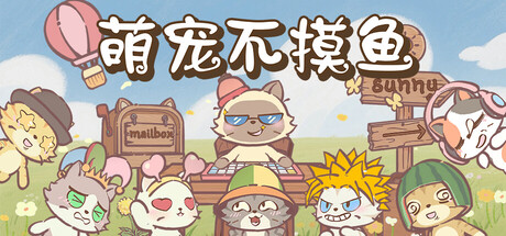 萌宠不摸鱼：Lofi猫 Playtest