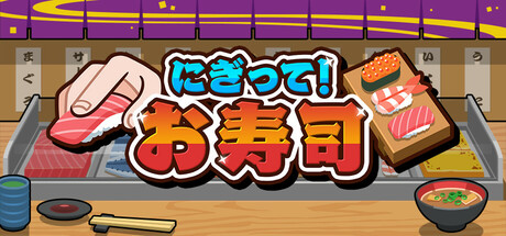 にぎって!お寿司