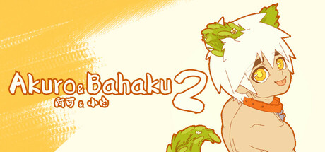 阿可 & 小白 2  ( Akuro & Bahaku 2 )