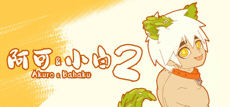 阿可 & 小白 2 ：無上秘寶