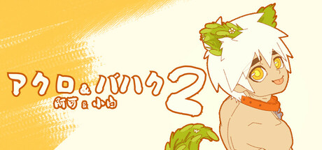 アクロ ＆ バハク 2 ：至高の秘宝