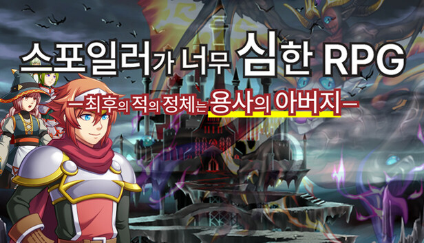 스포일러가 너무 심한 RPG ―최후의 적의 정체는 용사의 아버지―