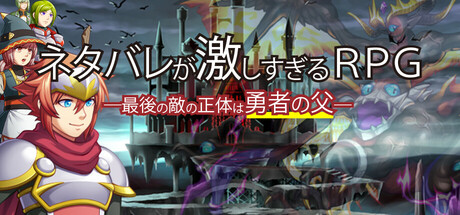 ネタバレが激しすぎるRPG―最後の敵の正体は勇者の父―