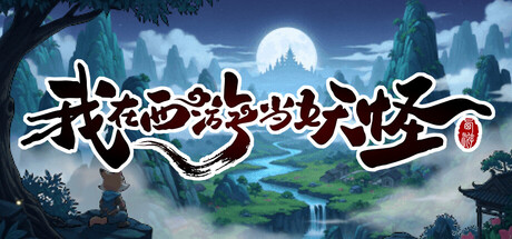 重生之我在西游当妖怪 Header Image