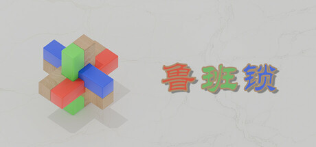 鲁班锁