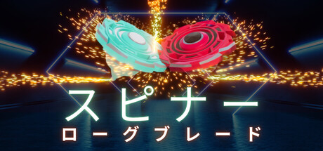 スピナー：ローグブレード