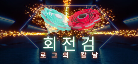 회전검: 로그의 칼날