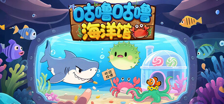 咕噜咕噜海洋馆