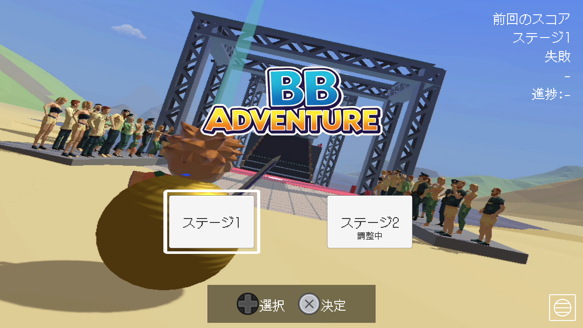 BBアドベンチャー screenshot #1