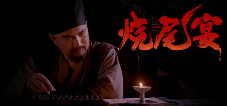 烧尾宴 cover art
