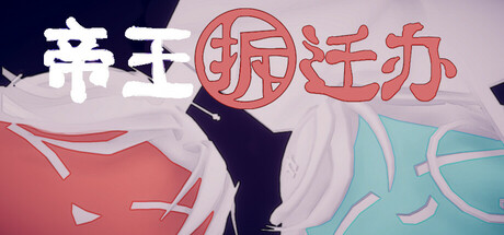 帝王拆迁办 cover art