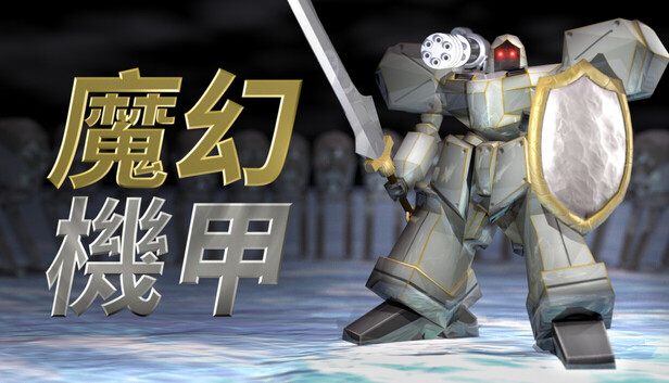 魔幻機甲