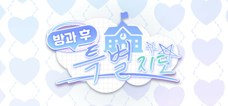 방과 후 특별지도 (After-school Confession) cover art