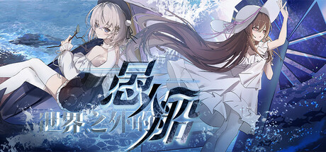 世界之外的愚人船 cover art