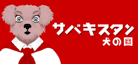 サバキスタン：犬の国