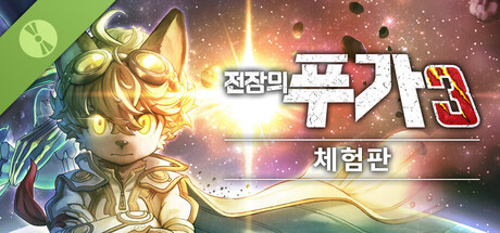 전장의 푸가 3 체험판