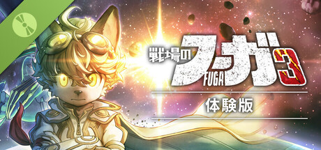 戦場のフーガ3 体験版