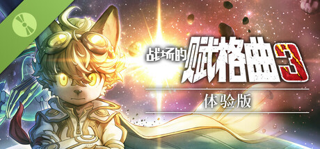 战场的赋格曲3 体验版