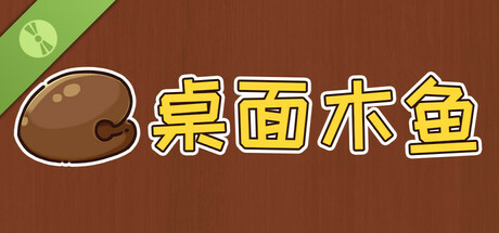 桌面木鱼 Demo cover art