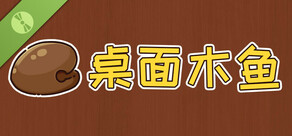 桌面木鱼 Demo