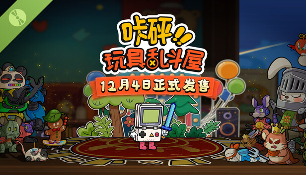咔砰！玩具乱斗屋 Demo