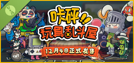 咔砰！玩具亂鬥屋 Demo