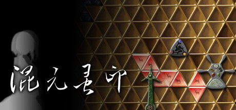 混元灵印 header art
