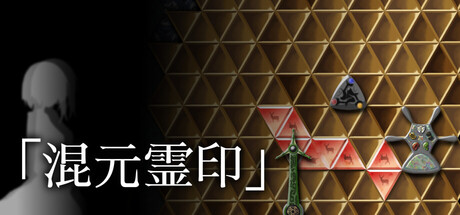 混元灵印