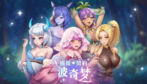 3743810《捕捉·契约·波奇梦》免安装中文版