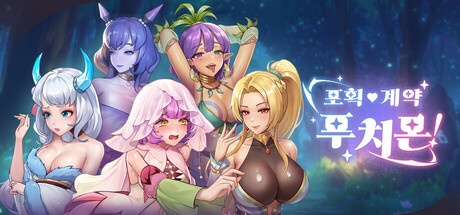 포획·계약·푸치몬!