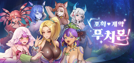 포획·계약·푸치몬!