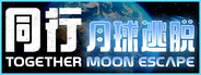 同行：月球逃脫